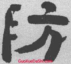 防,黃丕烈 ,書法字典